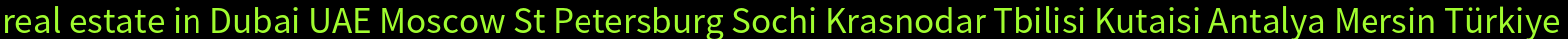 недвижимость в Дубае ОАЭ Москва Санкт Петербург Сочи Краснодар Тбилиси Кутаиси Анталья Мерсин Турция